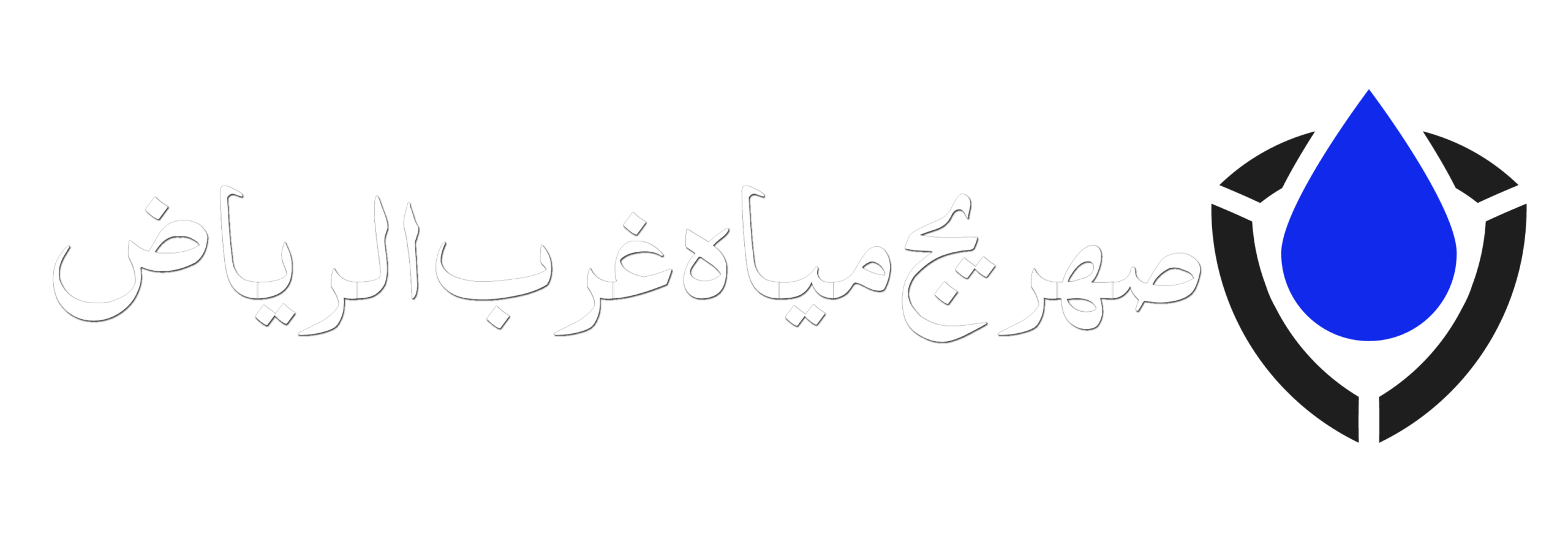 صهريج مياه غرب الرياض صهريج مياه غرب الرياض